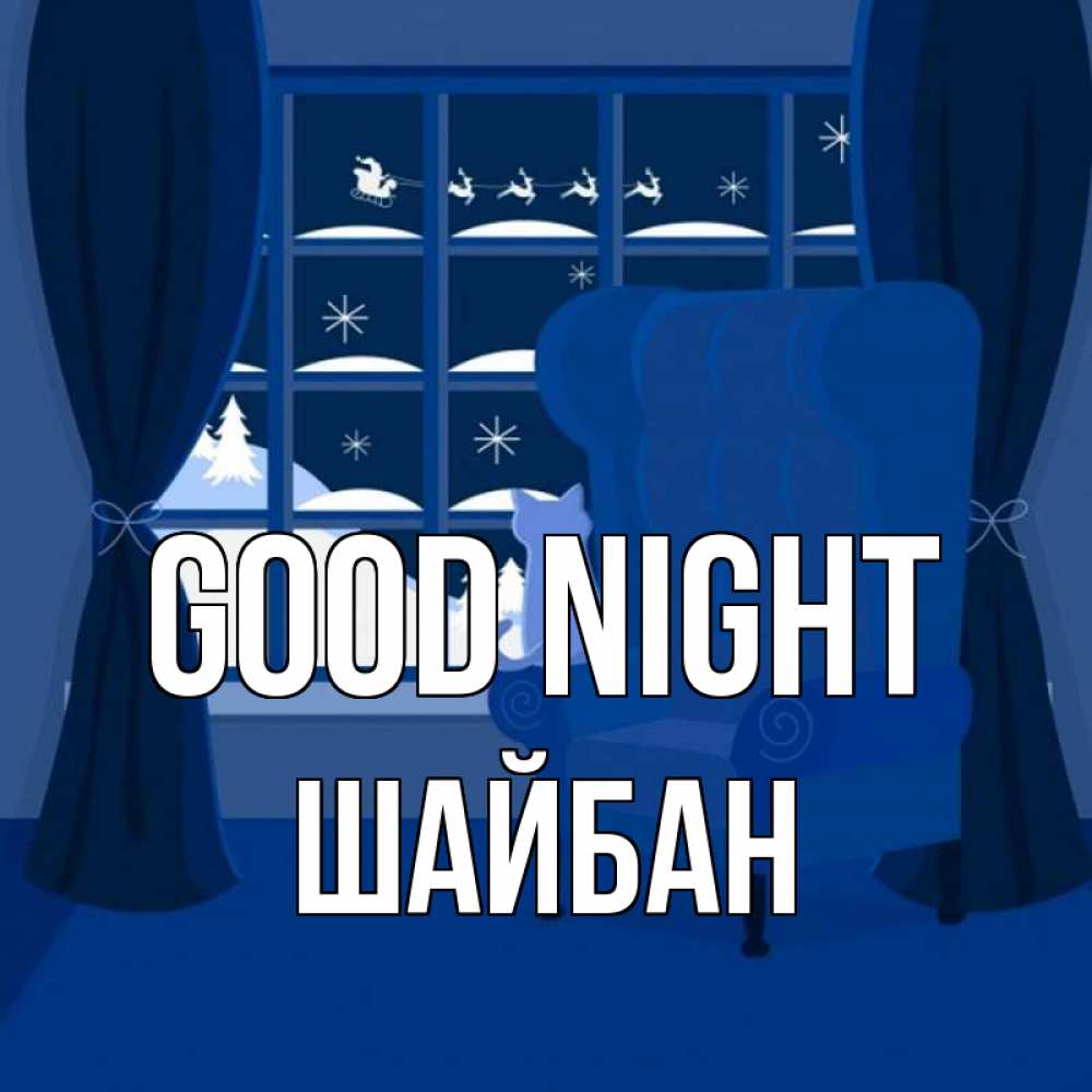 Greetings card с именем, ШАЙБАН Good night зимняя тема Greetings with text for free download 