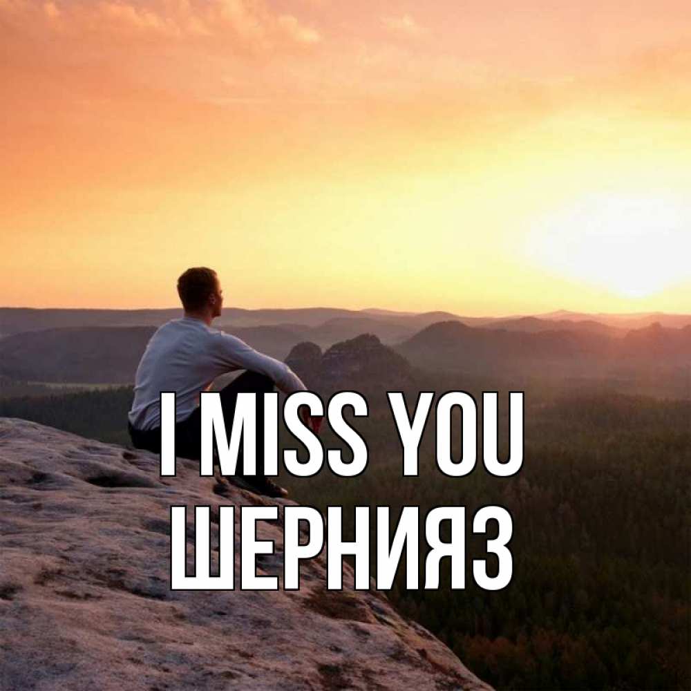 Greetings card с именем, ШЕРНИЯЗ I miss you открытка про скучашки 1 Greetings with text for free download 