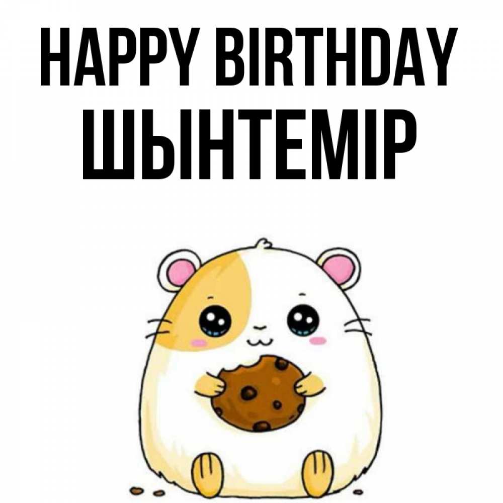 Greetings card с именем, ШЫНТЕМІР Happy Birthday с днюхой Greetings with text for free download 