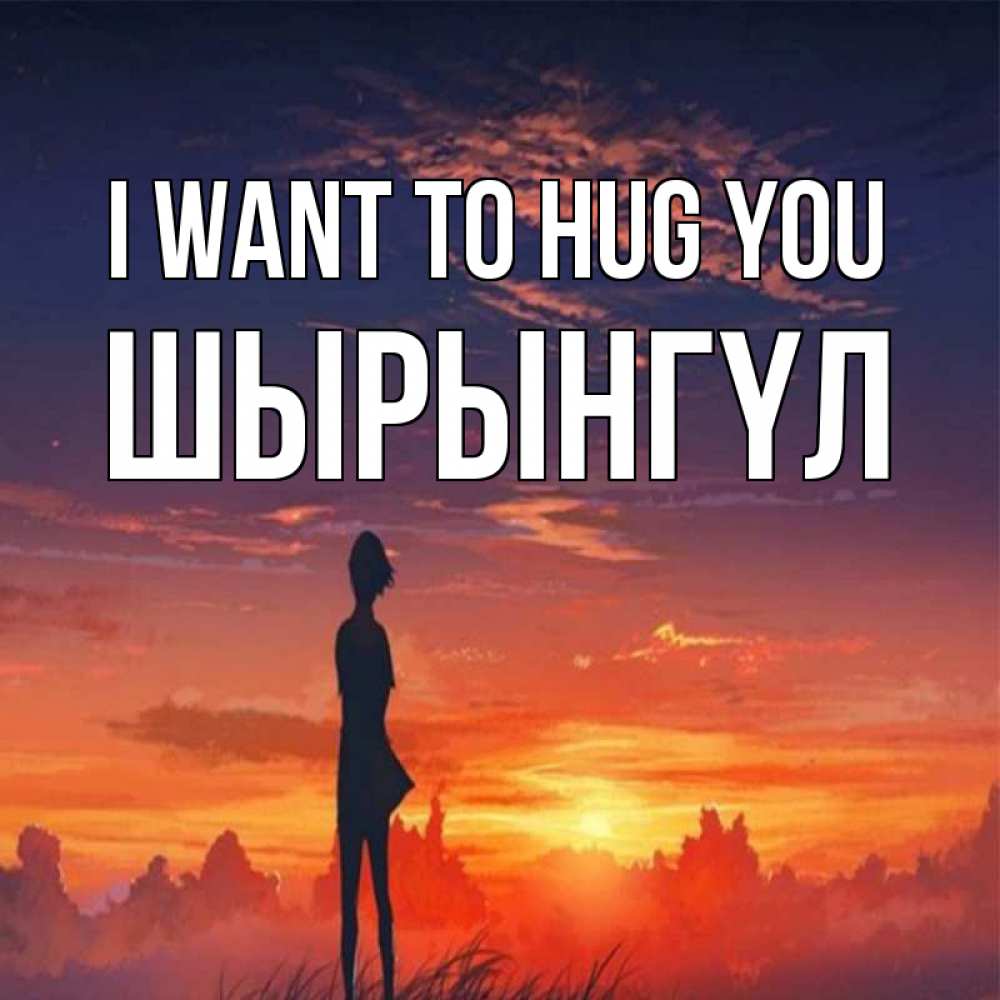 Greetings card с именем, ШЫРЫНГҮЛ I want to hug you стройная девушка Greetings with text for free download 