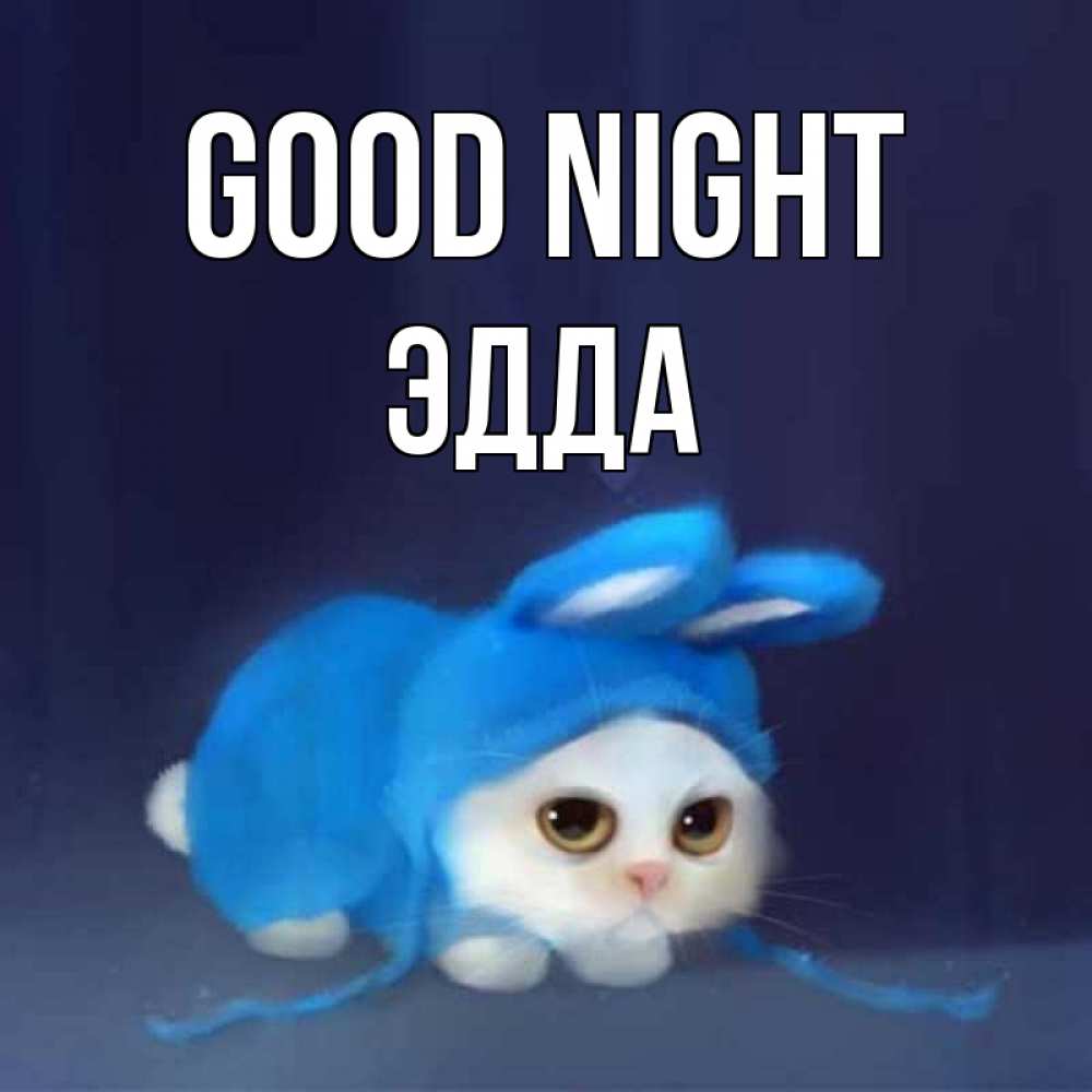 Greetings card с именем, Эдда Good night кот в голубом костюме кролика с ушками Greetings with text for free download 