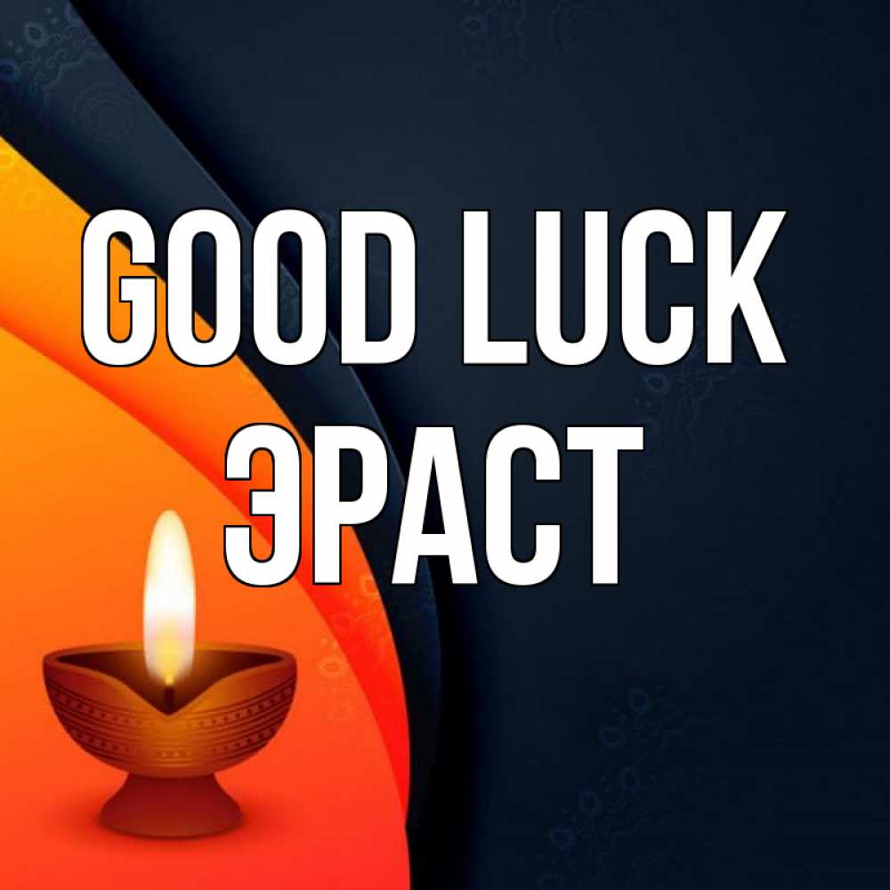 Greetings card с именем, Эраст Good luck абстрактный фон Greetings with text for free download 