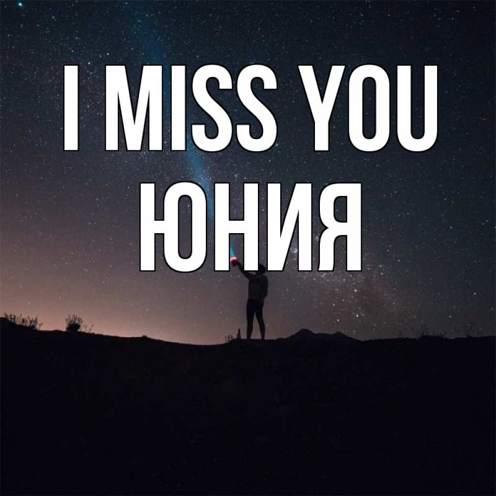 Greetings card с именем, Юния I miss you звезды и луч света Greetings with text for free download 