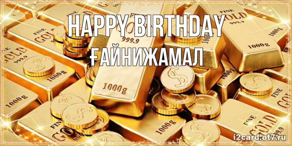Greetings card с именем, ҒАЙНИЖАМАЛ Happy Birthday золотые слитки и золотые монеты на открытке Greetings with text for free download 