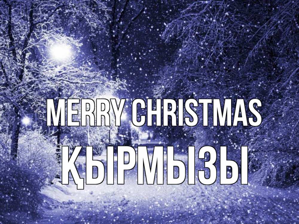 Greetings card с именем, ҚЫРМЫЗЫ Merry Christmas зима, снег, фонарь Greetings with text for free download 