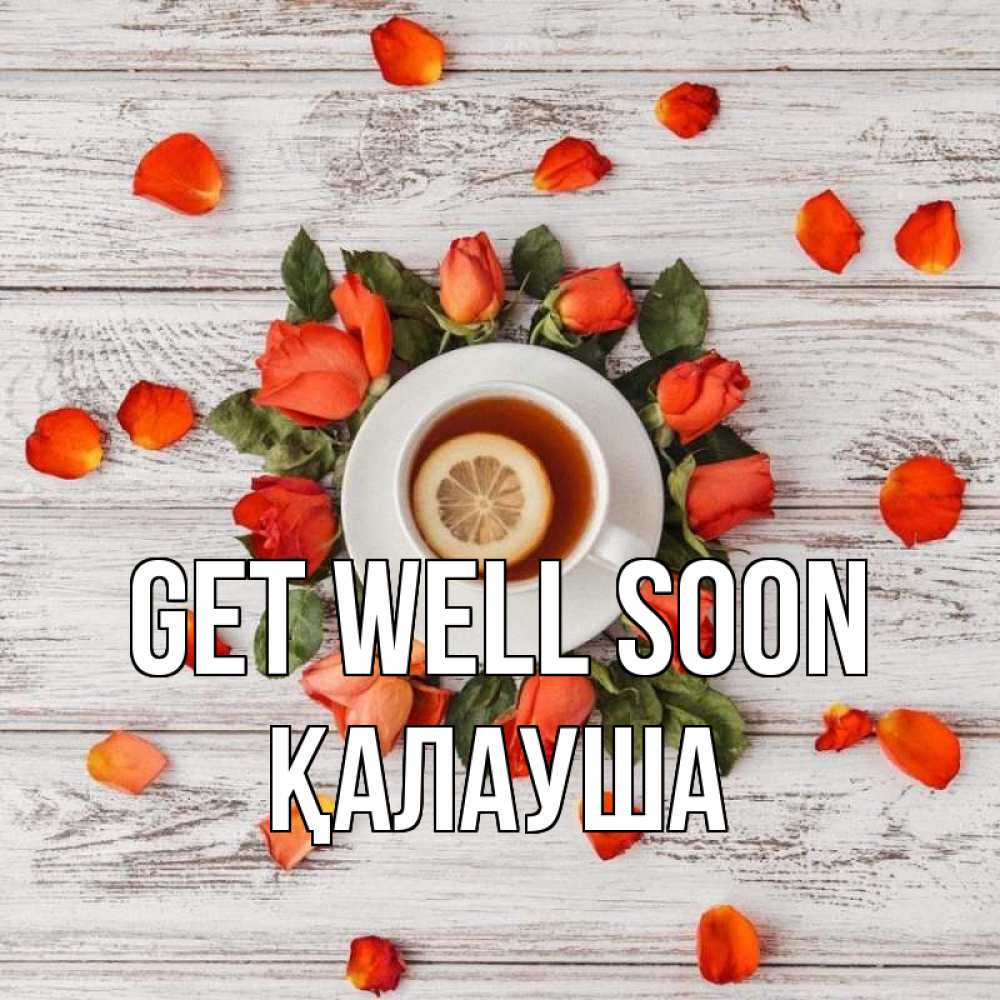 Greetings card с именем, Қалауша Get well soon фон из досок Greetings with text for free download 