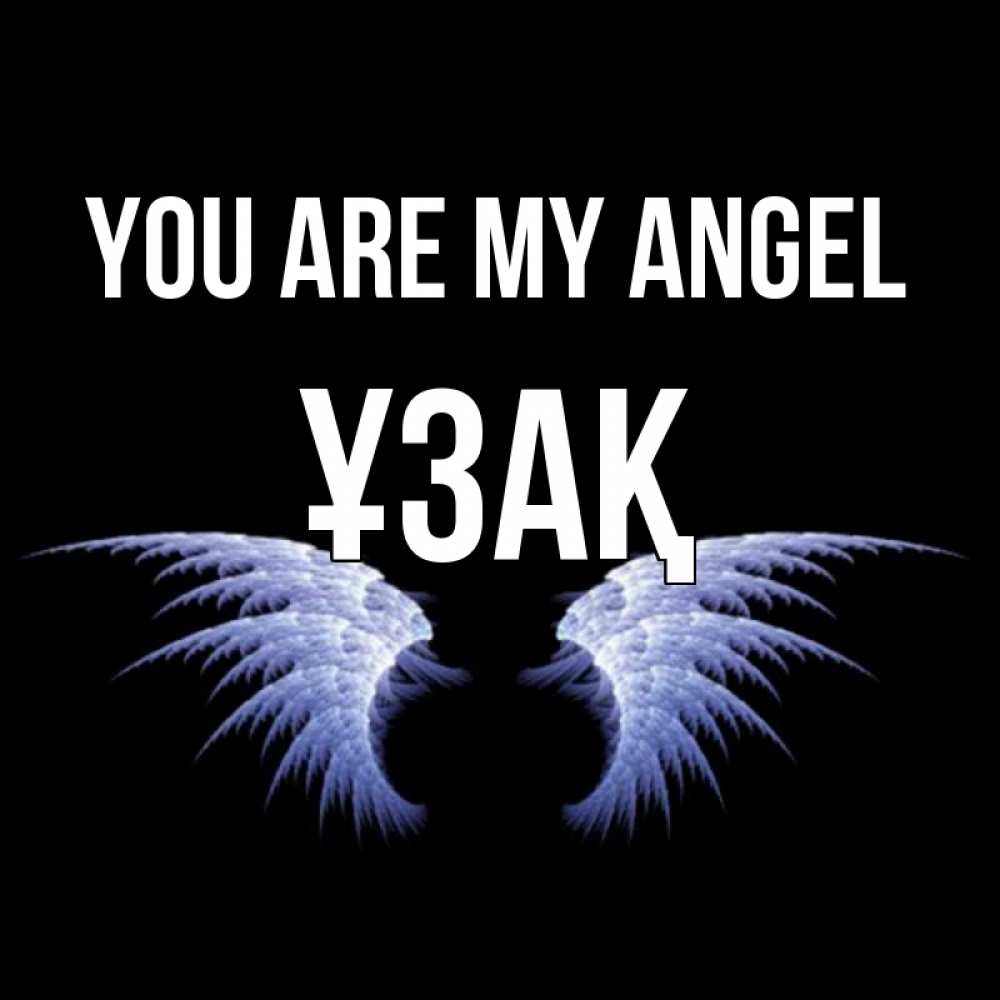 Greetings card с именем, ҰЗАҚ You are my angel ангельские крылья на черном фоне Greetings with text for free download 
