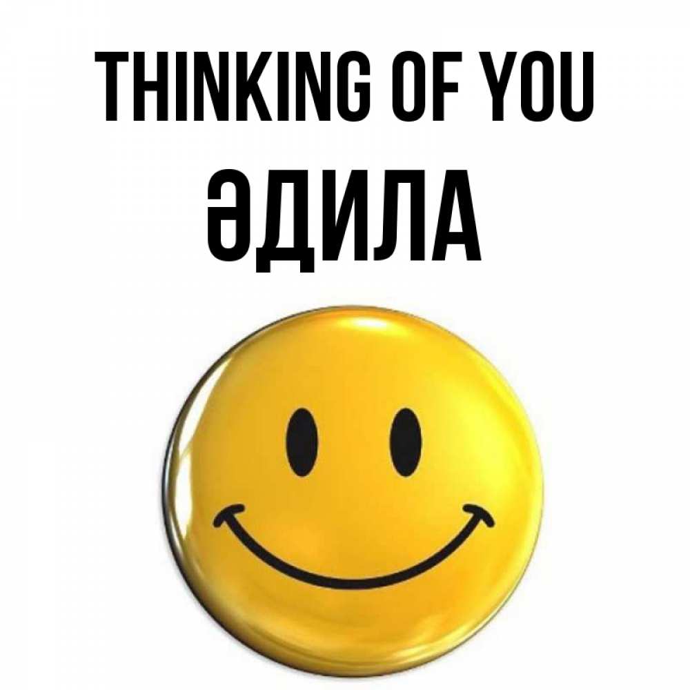 Greetings card с именем, ӘДИЛА Thinking of you создать открытку с подписью своими руками Greetings with text for free download 