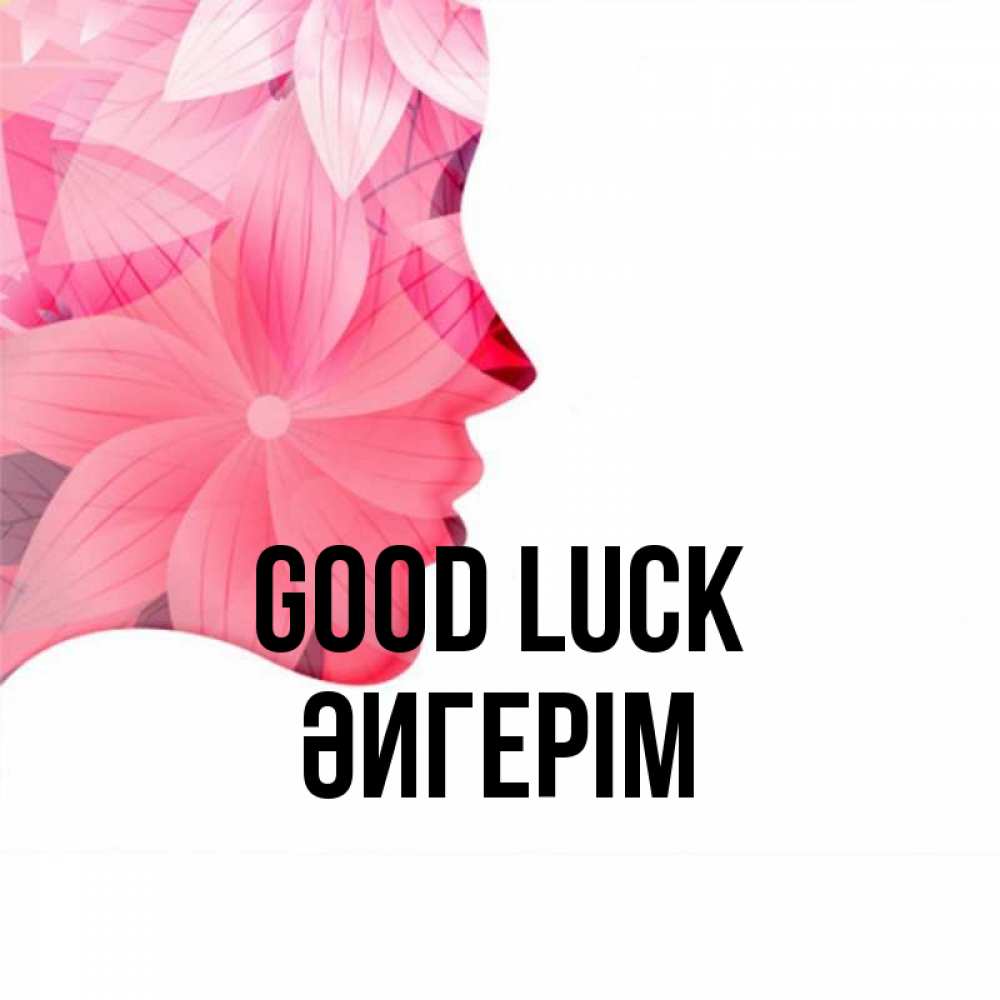 Greetings card с именем, ӘИГЕРІМ Good luck на удачу Greetings with text for free download 