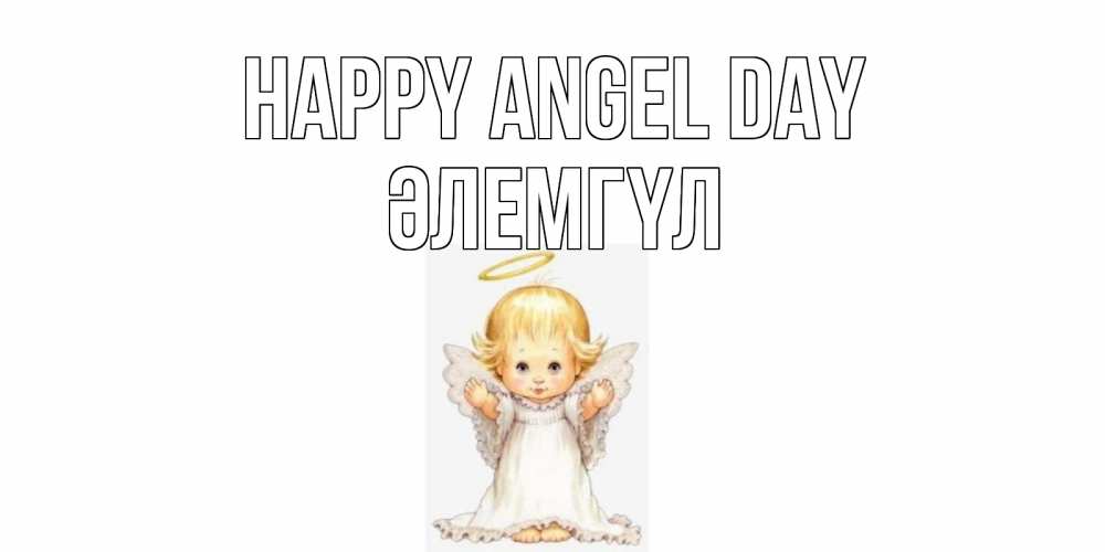 Greetings card с именем, ӘЛЕМГҮЛ happy angel day ангелочек, нимб Greetings with text for free download 