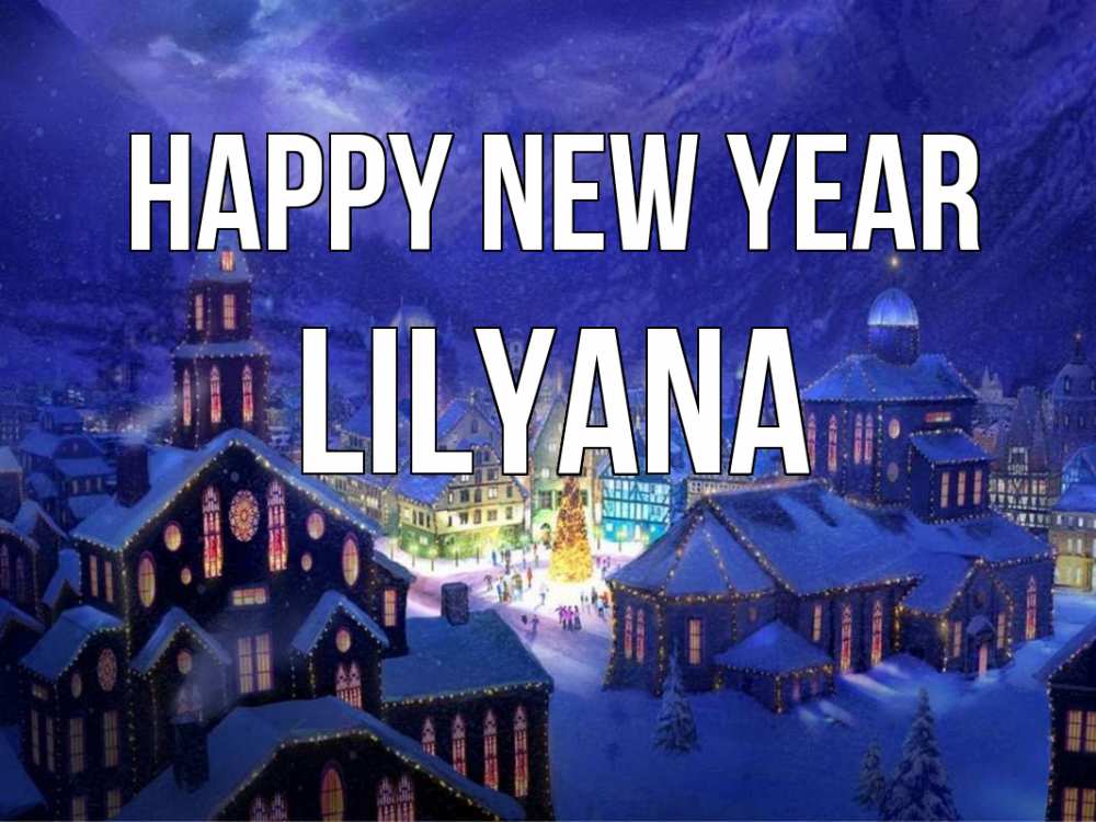 Greetings card с именем, Lilyana Happy New Year новый год Greetings with text for free download 