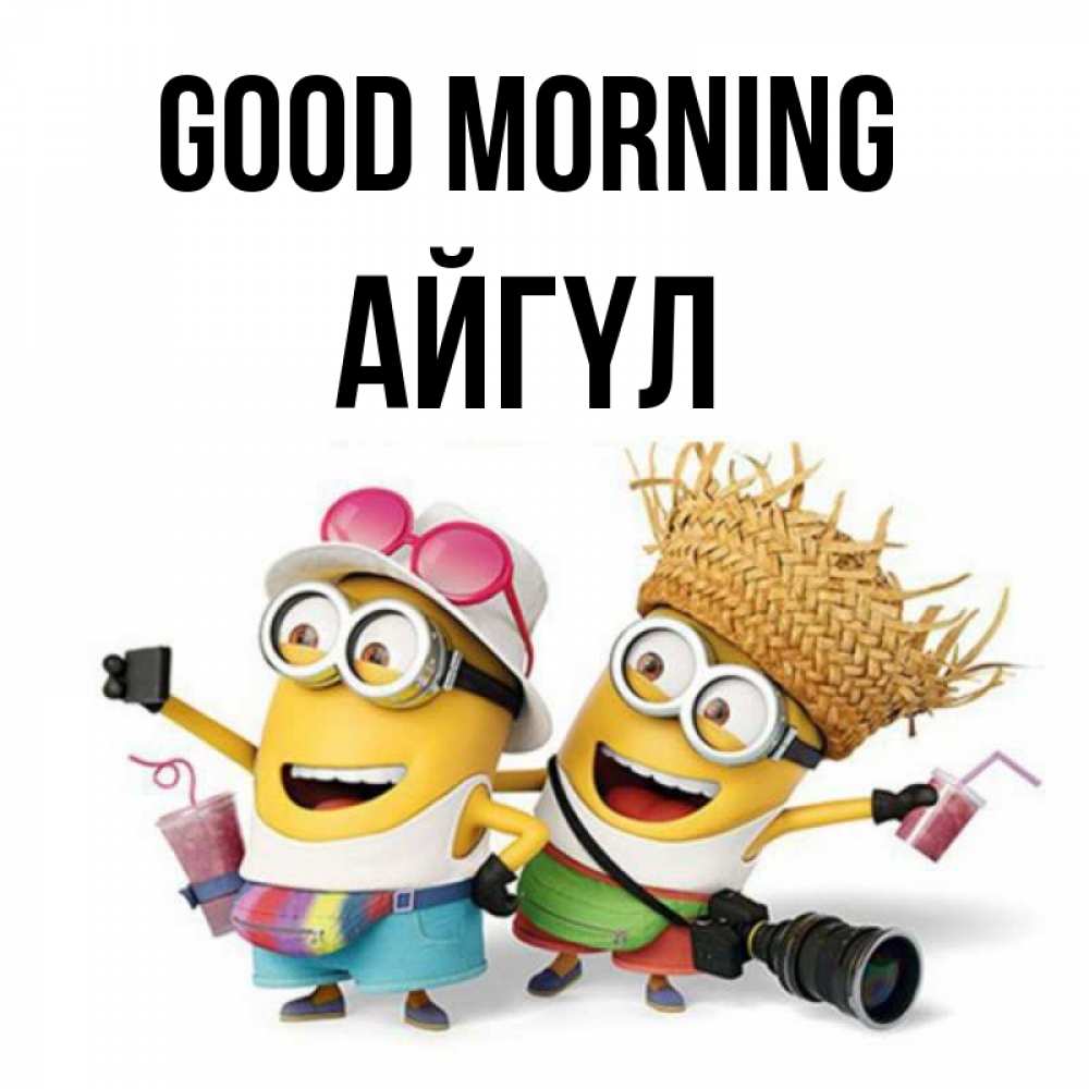 Greetings card с именем, АЙГҮЛ Good morning карнавал Greetings with text for free download 