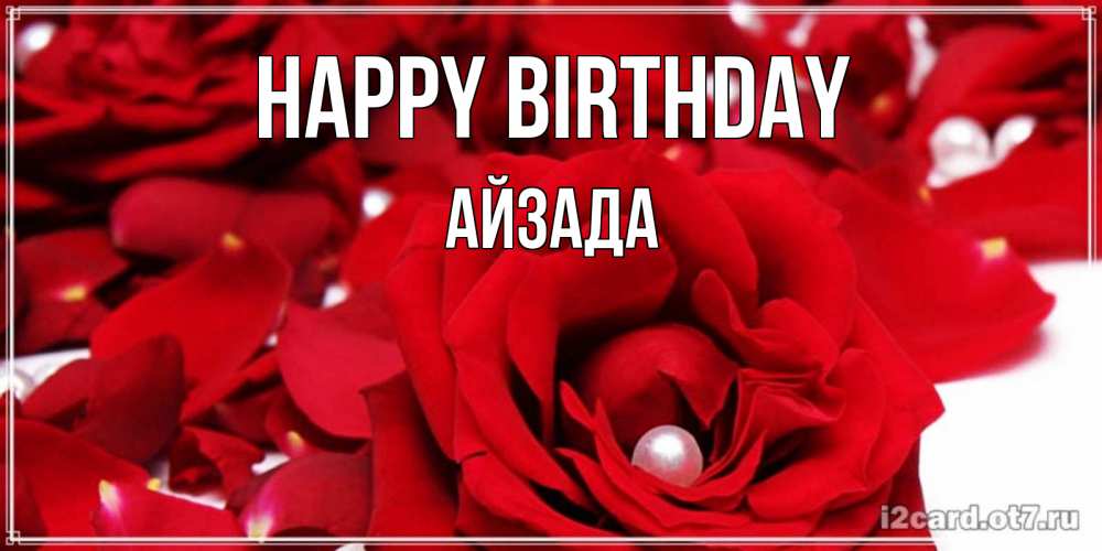 Greetings card с именем, АЙЗАДА Happy Birthday роза с жемчужиной на открытке для любимых Greetings with text for free download 