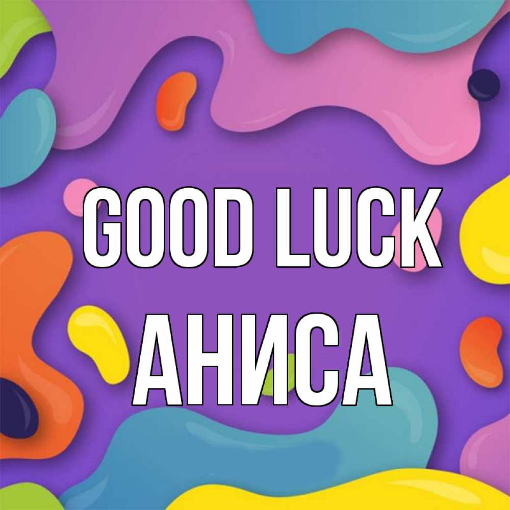 Greetings card с именем, АНИСА Good luck абстрактное что то Greetings with text for free download 