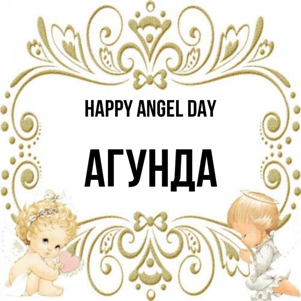 Greetings card с именем, Агунда happy angel day с именинами поздравляют два красивых ангела. Один с сердечком другой молится Greetings with text for free download 