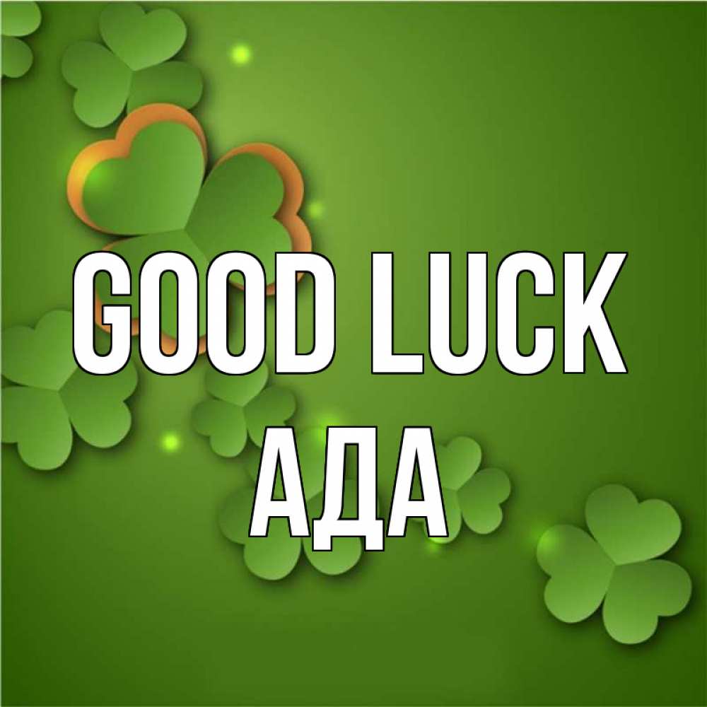 Greetings card с именем, Ада Good luck много трехлистных листочков клевера Greetings with text for free download 