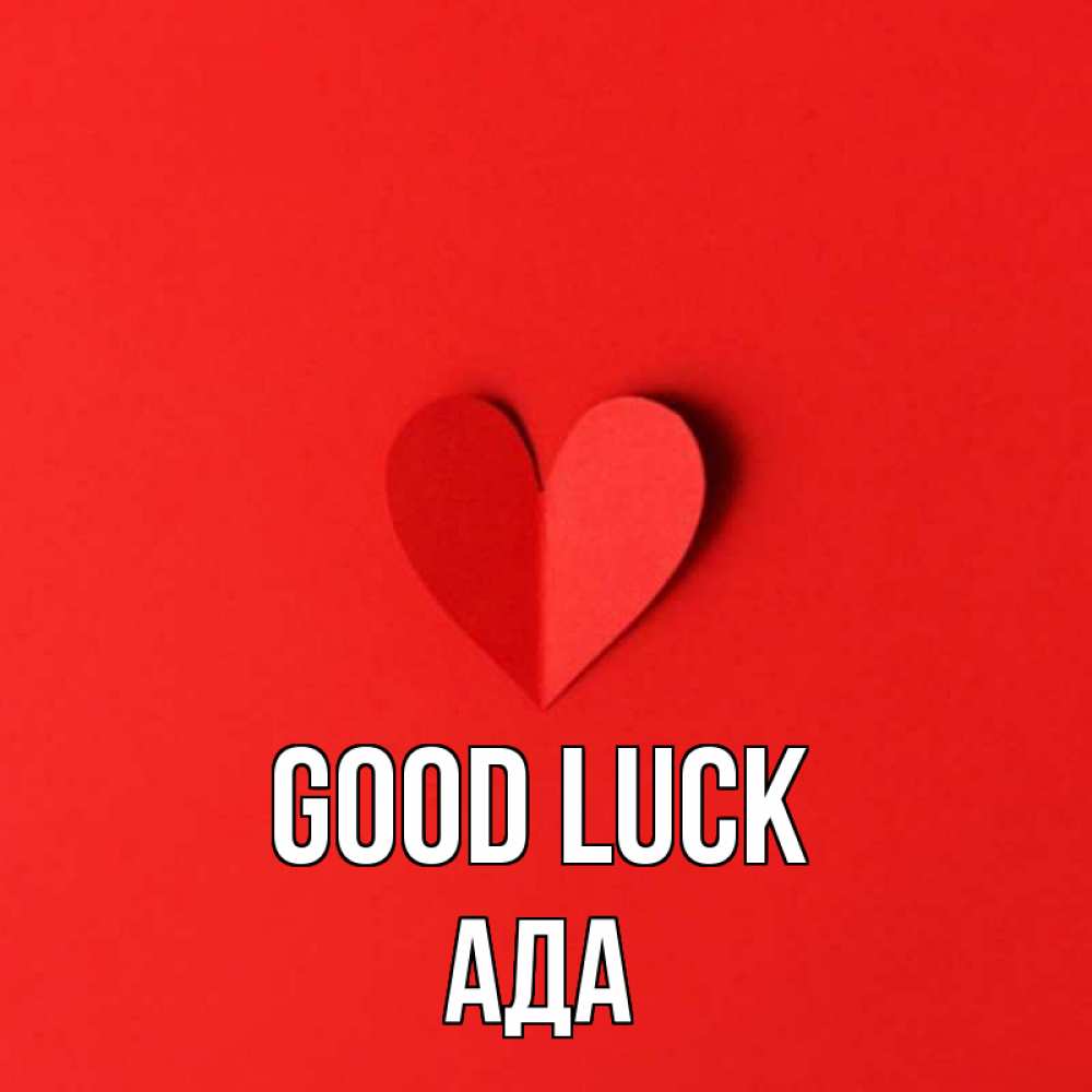 Greetings card с именем, Ада Good luck пусть повезет для любимых 1 Greetings with text for free download 