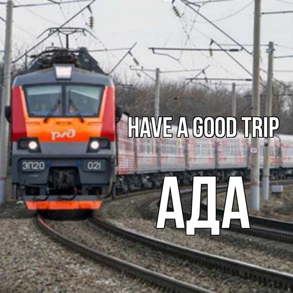 Greetings card с именем, Ада Have a good trip поезд РЖД Greetings with text for free download 