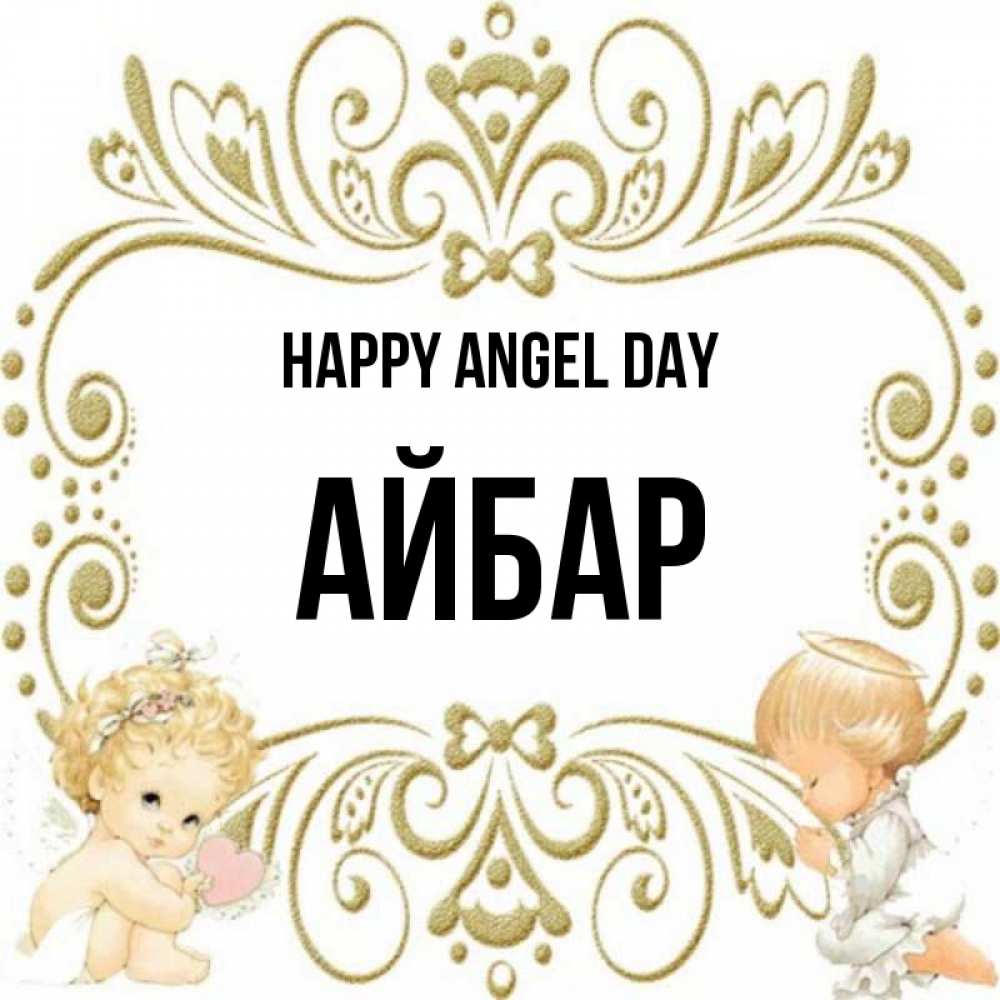 Greetings card с именем, Айбар happy angel day с именинами поздравляют два красивых ангела. Один с сердечком другой молится Greetings with text for free download 