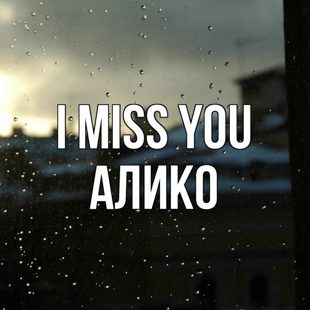 Greetings card с именем, Алико I miss you капли на стекле Greetings with text for free download 
