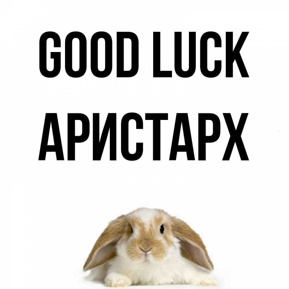 Greetings card с именем, Аристарх Good luck открытки с произвольным текстом который можно вставить в открытку и создать ее самостоятельно бесплатно онлайн Greetings with text for free download 