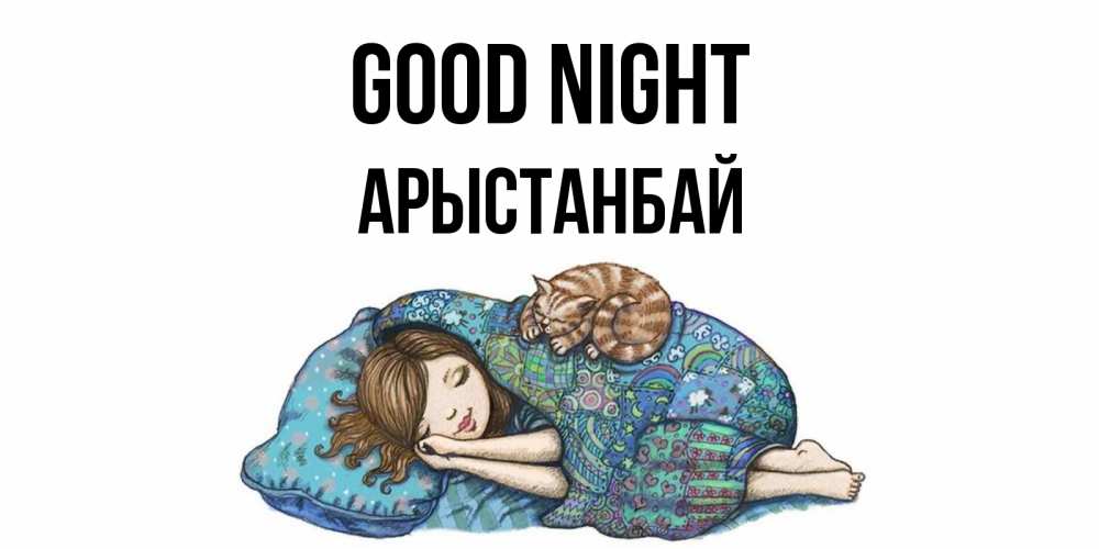 Greetings card с именем, Арыстанбай Good night пожелания сладких снов для подруги Greetings with text for free download 
