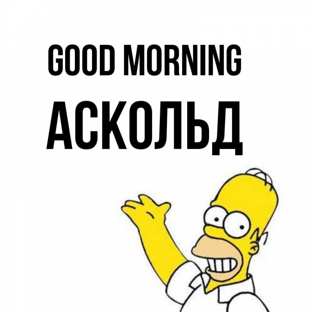 Greetings card с именем, Аскольд Good morning открытки с пожеланиями Greetings with text for free download 
