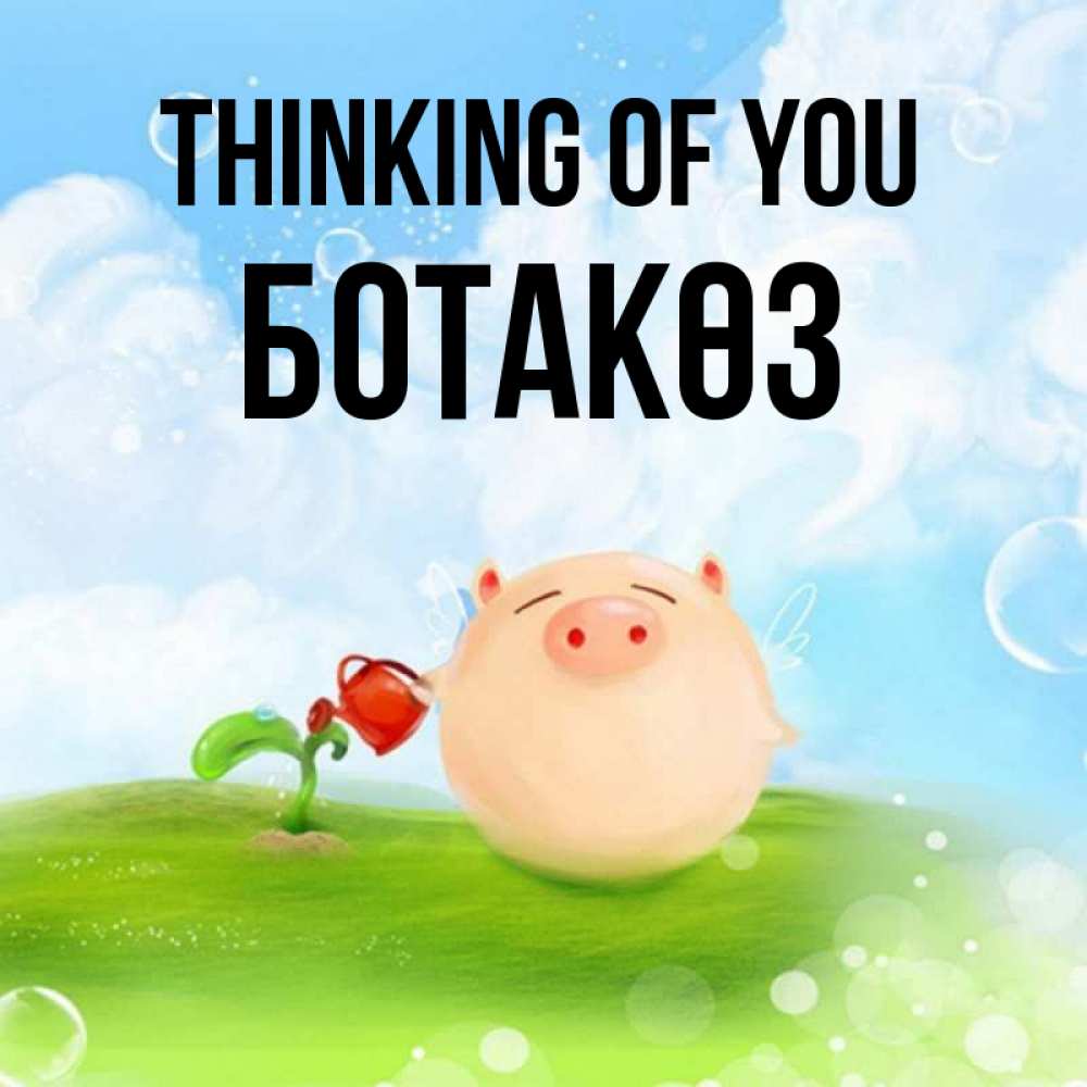 Greetings card с именем, БОТАКӨЗ Thinking of you позитивная свинюшка Greetings with text for free download 