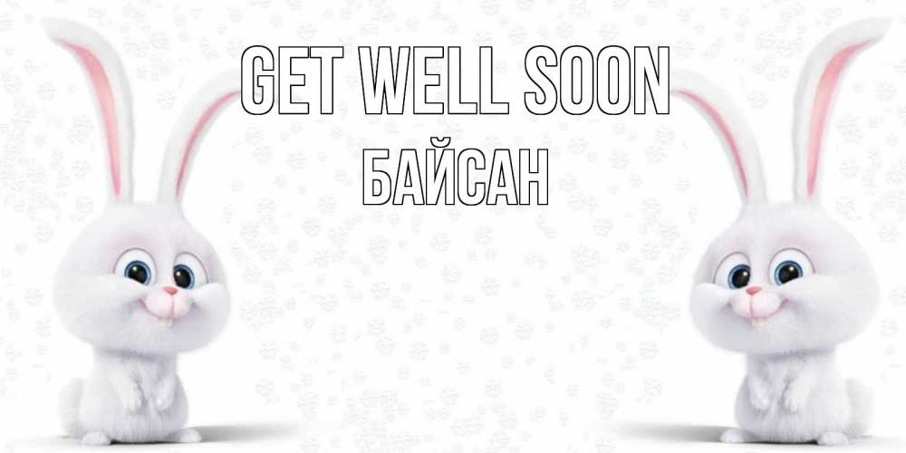 Greetings card с именем, Байсан Get well soon не болей с зайцем Greetings with text for free download 