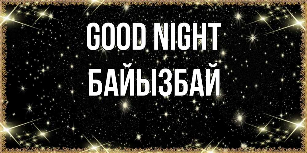 Greetings card с именем, Байызбай Good night засыпаем под звездами Greetings with text for free download 
