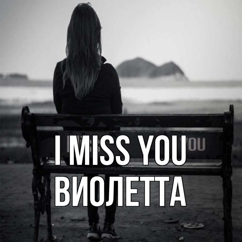 Greetings card с именем, Виолетта I miss you девушка одна Greetings with text for free download 