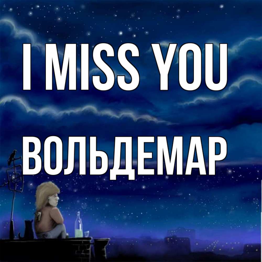 Greetings card с именем, Вольдемар I miss you на крыше 1 Greetings with text for free download 