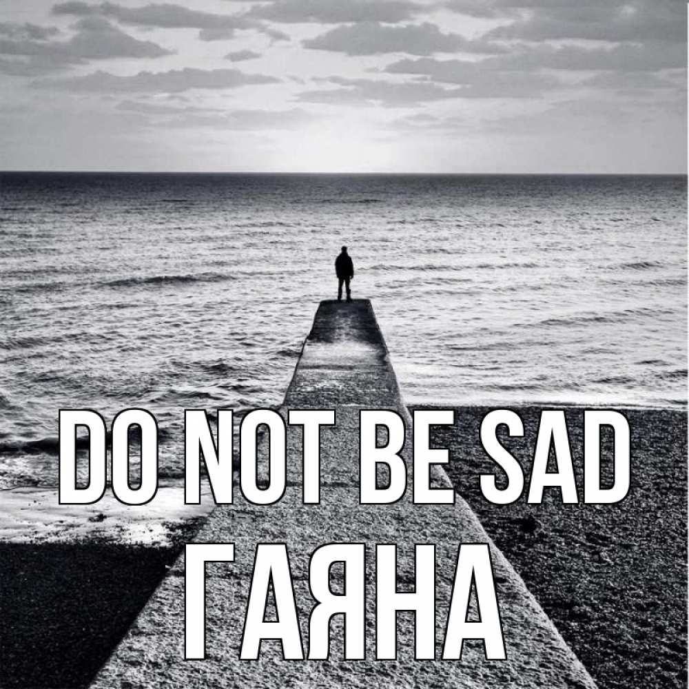 Greetings card с именем, ГАЯНА Do not be sad море Greetings with text for free download 