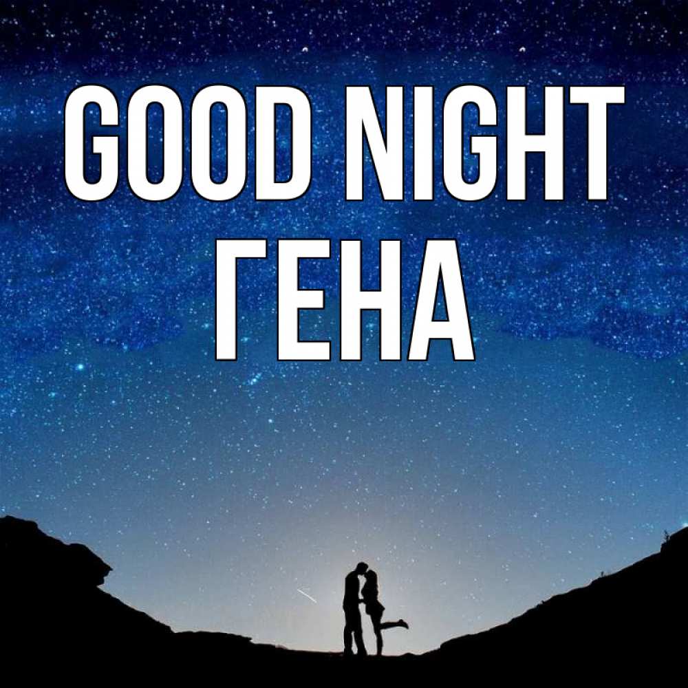 Greetings card с именем, Гена Good night звездное небо и люди Greetings with text for free download 