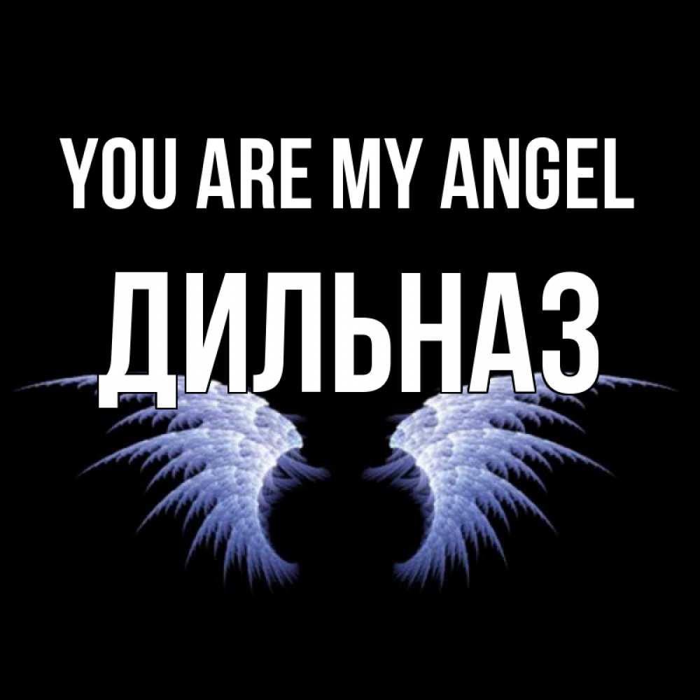 Greetings card с именем, ДИЛЬНАЗ You are my angel ангельские крылья на черном фоне Greetings with text for free download 