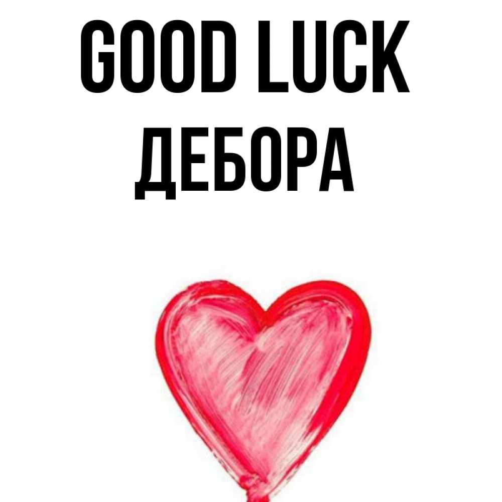 Greetings card с именем, Дебора Good luck рисунок маркером Greetings with text for free download 