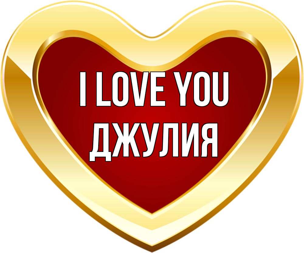 Greetings card с именем, Джулия I love you из краски Greetings with text for free download 