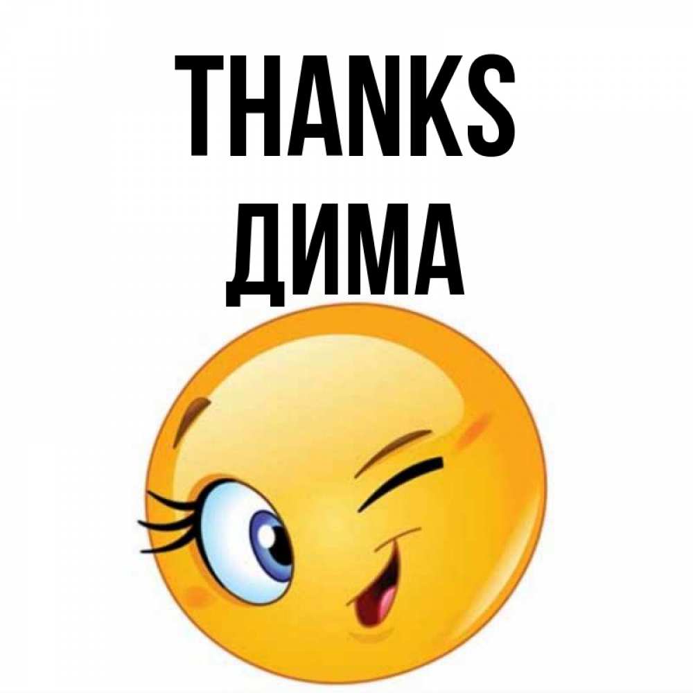 Greetings card с именем, Дима Thanks открытка с подмигивающим смайлом Greetings with text for free download 