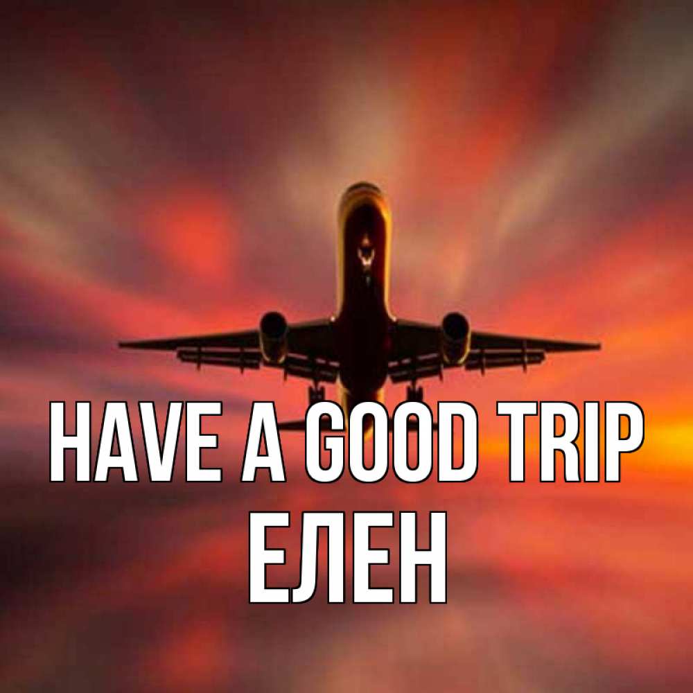 Greetings card с именем, Елен Have a good trip самолет набирает высоту Greetings with text for free download 