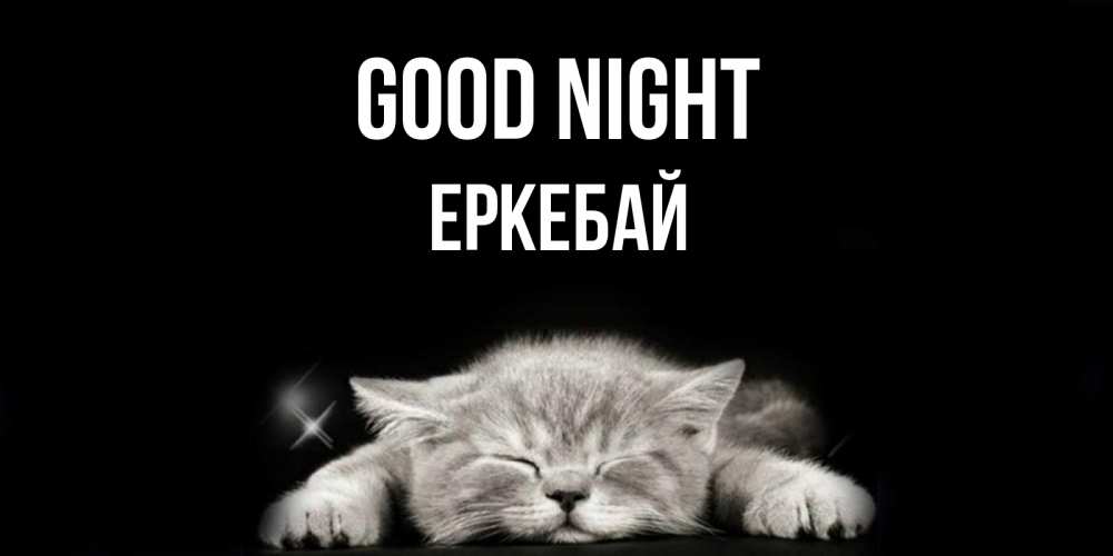 Greetings card с именем, Еркебай Good night спящий котик Greetings with text for free download 