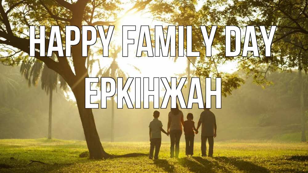Greetings card с именем, Еркінжан happy family day с днем семьи Greetings with text for free download 
