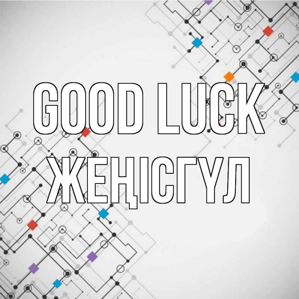 Greetings card с именем, ЖЕҢІСГҮЛ Good luck на удач Greetings with text for free download 