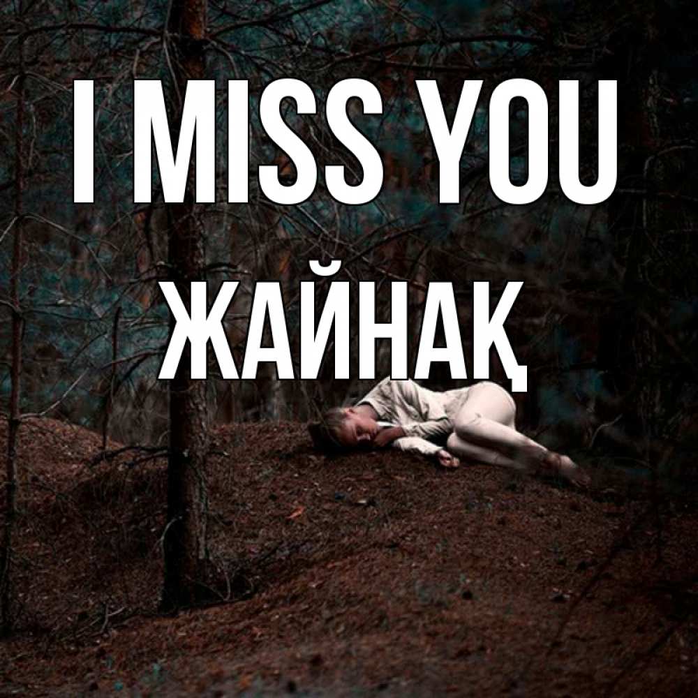 Greetings card с именем, Жайнақ I miss you очень Greetings with text for free download 