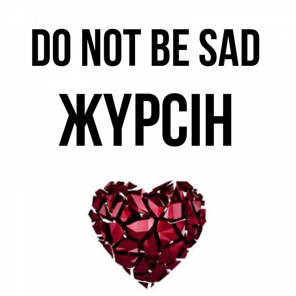 Greetings card с именем, Жүрсін Do not be sad рубиновое сердечко Greetings with text for free download 
