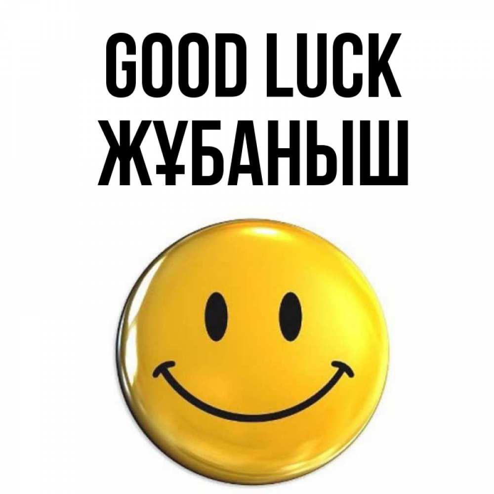 Greetings card с именем, Жұбаныш Good luck для поднятия настроения открытки на каждый день Greetings with text for free download 