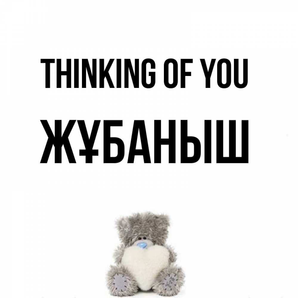 Greetings card с именем, Жұбаныш Thinking of you тедди с сердечком для любимой Greetings with text for free download 