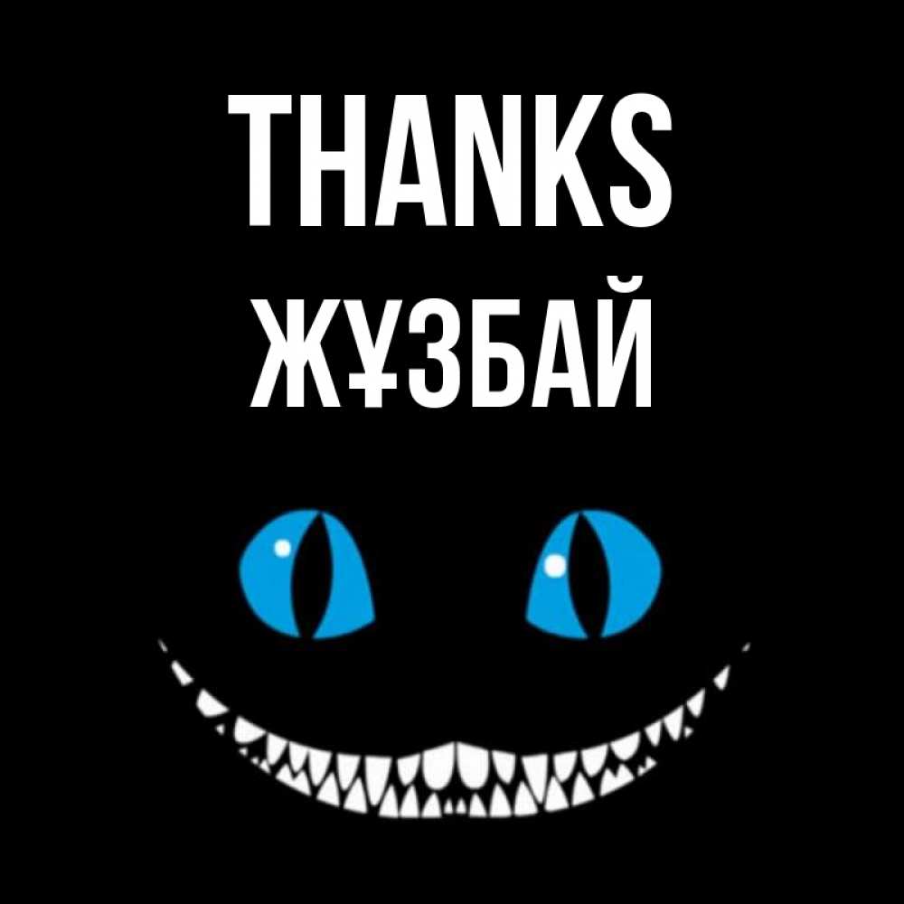 Greetings card с именем, Жұзбай Thanks благодарю от чеширика Greetings with text for free download 