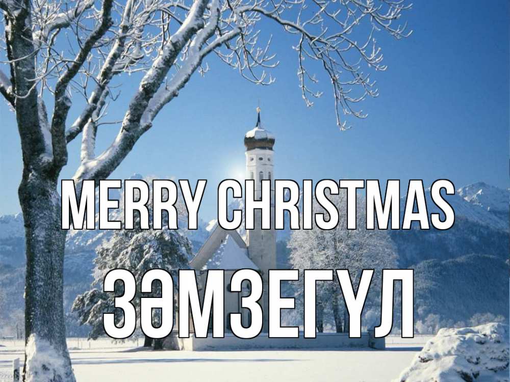 Greetings card с именем, ЗӘМЗЕГҮЛ Merry Christmas зима, храм, костел Greetings with text for free download 