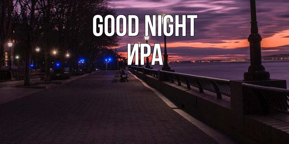 Greetings card с именем, Ира Good night фонари на фоне реки Greetings with text for free download 