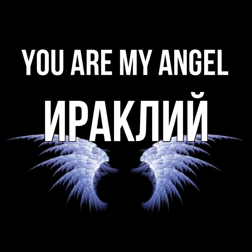 Greetings card с именем, Ираклий You are my angel ангельские крылья на черном фоне Greetings with text for free download 